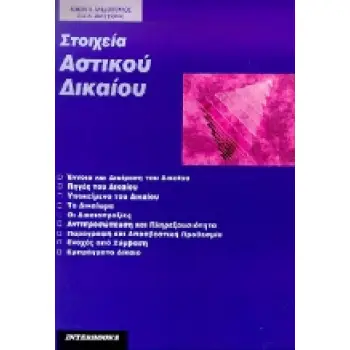 ΣΤΟΙΧΕΙΑ ΑΣΤΙΚΟΥ ΔΙΚΑΙΟΥ
