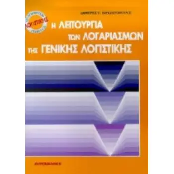 Η ΛΕΙΤΟΥΡΓΙΑ ΤΩΝ ΛΟΓΑΡΙΑΣΜΩΝ ΤΗΣ ΓΕΝΙΚΗΣ ΛΟΓΙΣΤΙΚΗΣ ΕΠΑΓΓΕΛΜΑΤΙΚΟΣ ΣΥΜΒΟΥΛΟΣ ΛΟΓΙΣΤΙΚΗΣ