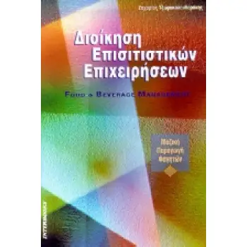 ΔΙΟΙΚΗΣΗ ΕΠΙΣΙΤΙΣΤΙΚΩΝ ΕΠΙΧΕΙΡΗΣΕΩΝ