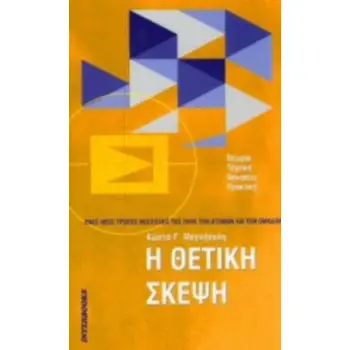 Η ΘΕΤΙΚΗ ΣΚΕΨΗ ΕΝΑΣ ΝΕΟΣ ΤΡΟΠΟΣ ΒΕΛΤΙΩΣΗΣ ΤΗΣ ΖΩΗΣ ΤΩΝ ΑΤΟΜΩΝ ΚΑΙ ΤΩΝ ΟΜΑΔΩΝ: ΘΕΩΡΙΑ, ΤΕΧΝΙΚΗ, ΑΣΚΗΣΕΙΣ, ΠΡΑΚΤΙΚΗ