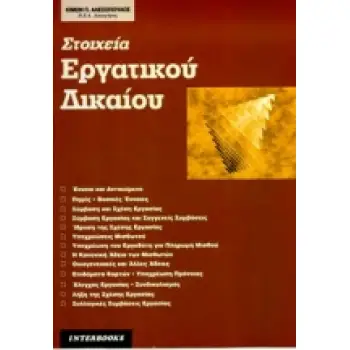 ΣΤΟΙΧΕΙΑ ΕΡΓΑΤΙΚΟΥ ΔΙΚΑΙΟΥ