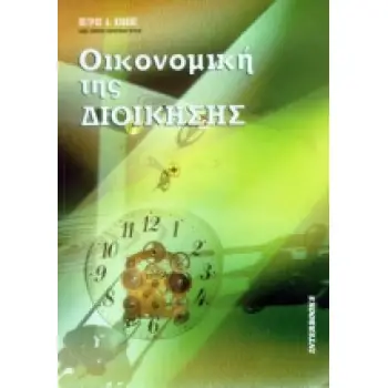 ΟΙΚΟΝΟΜΙΚΗ ΤΗΣ ΔΙΟΙΚΗΣΗΣ