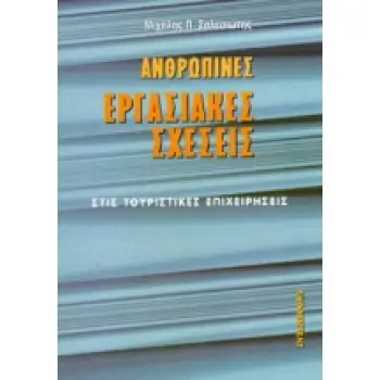 ΑΝΘΡΩΠΙΝΕΣ ΕΡΓΑΣΙΑΚΕΣ ΣΧΕΣΕΙΣ ΣΤΙΣ ΤΟΥΡΙΣΤΙΚΕΣ ΕΠΙΧΕΙΡΗΣΕΙΣ