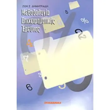 ΜΕΘΟΔΟΛΟΓΙΑ ΕΠΙΧΕΙΡΗΜΑΤΙΚΗΣ ΕΡΕΥΝΑΣ