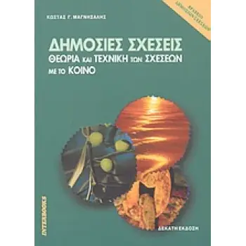 ΔΗΜΟΣΙΕΣ ΣΧΕΣΕΙΣ : ΘΕΩΡΙΑ ΚΑΙ ΤΕΧΝΙΚΗ ΤΩΝ ΣΧΕΣΕΩΝ ΜΕ ΤΟ ΚΟΙΝΟ 10Η ΕΚΔΟΣΗ
