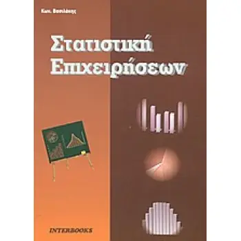 ΣΤΑΤΙΣΤΙΚΗ ΕΠΙΧΕΙΡΗΣΕΩΝ
