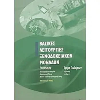 ΒΑΣΙΚΕΣ ΛΕΙΤΟΥΡΓΙΕΣ ΞΕΝΟΔΟΧΕΙΑΚΩΝ ΜΟΝΑΔΩΝ ΕΠΙΣΙΤΙΣΜΟΣ: ΛΕΙΤΟΥΡΓΙΑ ΕΣΤΙΑΤΟΡΙΟΥ, ΕΣΤΙΑΤΟΡΙΚΗ ΤΕΧΝΙΚΗ, ΒΑΣΙΚΑ ΣΤΟΙΧΕΙΑ ΛΕΙΤΟΥΡΓΙΑΣ