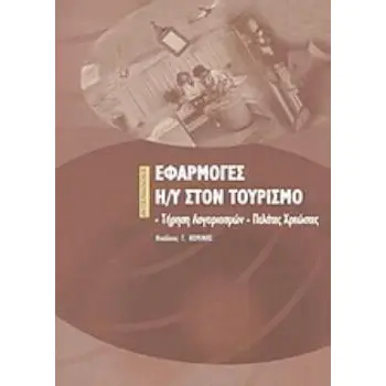 ΕΦΑΡΜΟΓΕΣ Η/Υ ΣΤΟΝ ΤΟΥΡΙΣΜΟ ΤΗΡΗΣΗ ΛΟΓΑΡΙΑΣΜΩΝ: ΠΕΛΑΤΕΣ, ΧΡΕΩΣΕΙΣ