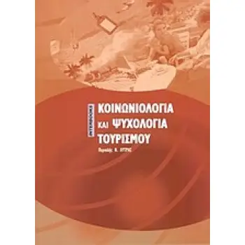 ΚΟΙΝΩΝΙΟΛΟΓΙΑ ΚΑΙ ΨΥΧΟΛΟΓΙΑ ΤΟΥ ΤΟΥΡΙΣΜΟΥ