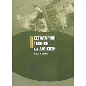 ΕΣΤΙΑΤΟΡΙΚΗ ΤΕΧΝΙΚΗ ΚΑΙ ΔΙΟΙΚΗΣΗ