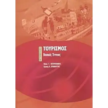 ΤΟΥΡΙΣΜΟΣ ΒΑΣΙΚΕΣ ΕΝΝΟΙΕΣ