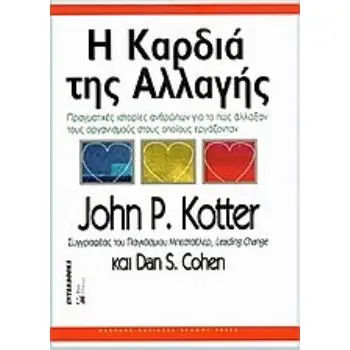 Η ΚΑΡΔΙΑ ΤΗΣ ΑΛΛΑΓΗΣ ΠΡΑΓΜΑΤΙΚΕΣ ΙΣΤΟΡΙΕΣ ΑΝΘΡΩΠΩΝ ΓΙΑ ΤΟ ΠΩΣ ΑΛΛΑΞΑΝ ΤΟΥΣ ΟΡΓΑΝΙΣΜΟΥΣ ΣΤΟΥΣ ΟΠΟΙΟΥΣ ΕΡΓΑΖΟΝΤΑΝ