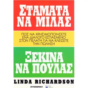 ΣΤΑΜΑΤΑ ΝΑ ΜΙΛΑΣ ΞΕΚΙΝΑ ΝΑ ΠΟΥΛΑΣ ΠΩΣ ΝΑ ΧΡΗΣΙΜΟΠΟΙΗΣΕΤΕ ΕΝΑ ΔΙΑΛΟΓΟ ΕΣΤΙΑΣΜΕΝΟ ΣΤΟΝ ΠΕΛΑΤΗ ΓΙΑ ΝΑ ΚΛΕΙΣΕΤΕ ΤΗΝ ΠΩΛΗΣΗ