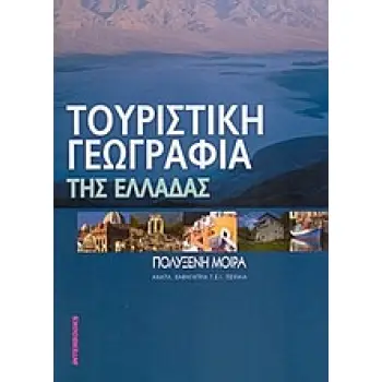 ΤΟΥΡΙΣΤΙΚΗ ΓΕΩΓΡΑΦΙΑ ΤΗΣ ΕΛΛΑΔΑΣ