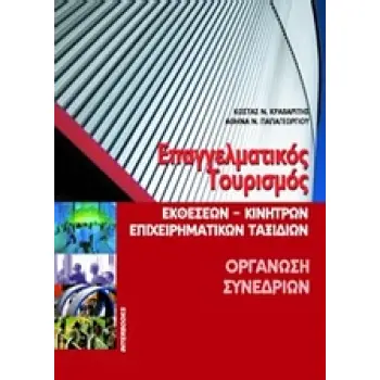 ΕΠΑΓΓΕΛΜΑΤΙΚΟΣ ΤΟΥΡΙΣΜΟΣ. ΟΡΓΑΝΩΣΗ ΣΥΝΕΔΡΙΩΝ. CD-ROM