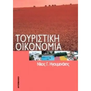 ΤΟΥΡΙΣΤΙΚΗ ΟΙΚΟΝΟΜΙΑ 3Η ΕΚΔΟΣΗ