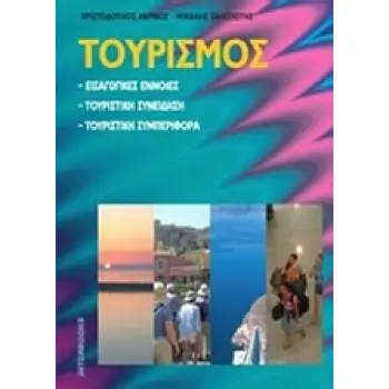 ΤΟΥΡΙΣΜΟΣ ΕΙΣΑΓΩΓΙΚΕΣ ΕΝΝΟΙΕΣ, ΤΟΥΡΙΣΤΙΚΗ ΣΥΝΕΙΔΗΣΗ, ΤΟΥΡΙΣΤΙΚΗ ΣΥΜΠΕΡΙΦΟΡΑ