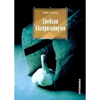 ΣΥΝΘΕΣΗ ΕΔΕΣΜΑΤΟΛΟΓΙΟΥ