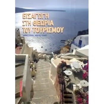 ΕΙΣΑΓΩΓΗ ΣΤΗ ΘΕΩΡΙΑ ΤΟΥ ΤΟΥΡΙΣΜΟΥ 1Η ΕΚΔΟΣΗ