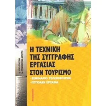 Η ΤΕΧΝΙΚΗ ΤΗΣ ΣΥΓΓΡΑΦΗΣ ΕΡΓΑΣΙΑΣ ΣΤΟΝ ΤΟΥΡΙΣΜΟ ΣΕΜΙΝΑΡΙΟ ΤΕΛΕΙΟΦΟΙΤΩΝ, ΠΤΥΧΙΑΚΗ ΕΡΓΑΣΙΑ