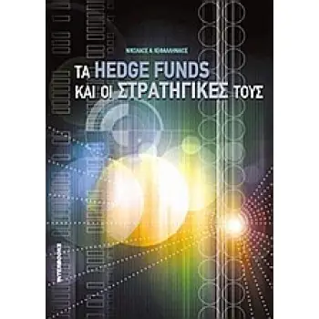 ΤΑ HEDGE FUNDS ΚΑΙ ΟΙ ΣΤΡΑΤΗΓΙΚΕΣ ΤΟΥΣ