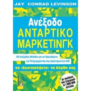 ΑΝΕΞΟΔΟ ΑΝΤΑΡΤΙΚΟ ΜΑΡΚΕΤΙΝΓΚ: 100 ΑΝΕΞΟΔΕΣ ΜΕΘΟΔΟΙ ΓΙΑ ΝΑ ΠΡΟΩΘΗΣΕΤΕ ΤΗΝ ΕΠΙΧΕΙΡΗΜΑΤΙΚΗ ΣΑΣ ΔΡΑΣΤΗΡΙΟΤΗΤΑ ΚΑ ΝΑ ΖΩΝΤΑΝΕΨΕΤΕ ΤΑ Κ