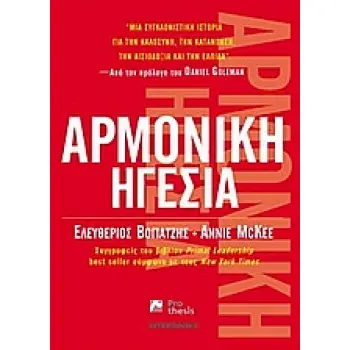 ΑΡΜΟΝΙΚΗ ΗΓΕΣΙΑ