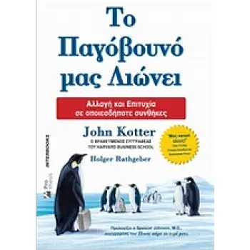 ΤΟ ΠΑΓΟΒΟΥΝΟ ΜΑΣ ΛΙΩΝΕΙ ΑΛΛΑΓΗ ΚΑΙ ΕΠΙΤΥΧΙΑ ΣΕ ΟΠΟΙΕΣΔΗΠΟΤΕ ΣΥΝΘΗΚΕΣ