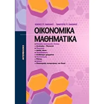 ΟΙΚΟΝΟΜΙΚΑ ΜΑΘΗΜΑΤΙΚΑ (ΣΦΑΚΙΑΝΟΣ Κ. , ΣΦΑΚΙΑΝΟΣ Π.)