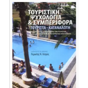 ΤΟΥΡΙΣΤΙΚΗ ΨΥΧΟΛΟΓΙΑ ΚΑΙ ΣΥΜΠΕΡΙΦΟΡΑ ΤΟΥΡΙΣΤΑ - ΚΑΤΑΝΑΛΩΤΗ