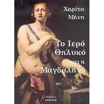 ΤΟ ΙΕΡΟ ΘΗΛΥΚΟ ΚΑΙ Η ΜΑΓΔΑΛΗΝΗ