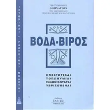 ΒΟΔΑ-ΒΙΡΟΣ ΗΠΕΙΡΩΤΙΚΑΙ ΤΟΠΩΝΥΜΙΑΙ ΕΛΛΗΝΙΚΩΤΑΤΑΙ, ΥΒΡΙΖΟΜΕΝΑΙ ΙΣΤΟΡΙΚΑΙ - ΓΛΩΣΣΟΛΟΓΙΚΑΙ ΜΕΛΕΤΑΙ