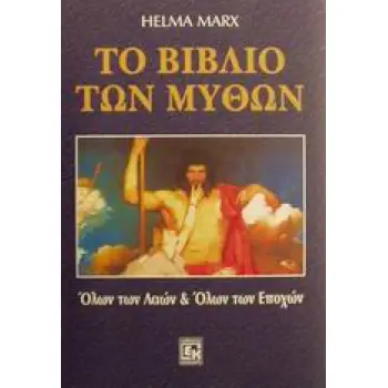 ΤΟ ΒΙΒΛΙΟ ΤΩΝ ΜΥΘΩΝ ΟΛΩΝ ΤΩΝ ΛΑΩΝ ΚΑΙ ΟΛΩΝ ΤΩΝ ΕΠΟΧΩΝ