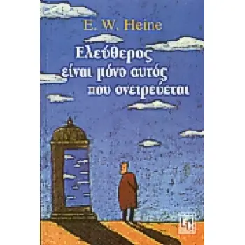 ΕΛΕΥΘΕΡΟΣ ΕΙΝΑΙ ΜΟΝΟ ΑΥΤΟΣ ΠΟΥ ΟΝΕΙΡΕΥΕΤΑΙ