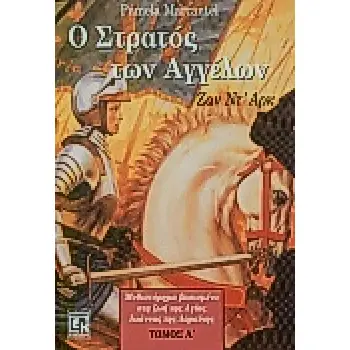 Ο ΣΤΡΑΤΟΣ ΤΩΝ ΑΓΓΕΛΩΝ ( Α ΤΟΜΟΣ ) ΖΑΝ ΝΤ' ΑΡΚ: ΜΥΘΙΣΤΟΡΗΜΑ ΒΑΣΙΣΜΕΝΟ ΣΤΗ ΖΩΗ ΤΗΣ ΑΓΙΑΣ ΙΩΑΝΝΑΣ ΤΗΣ ΛΟΡΑΙΝΗΣ