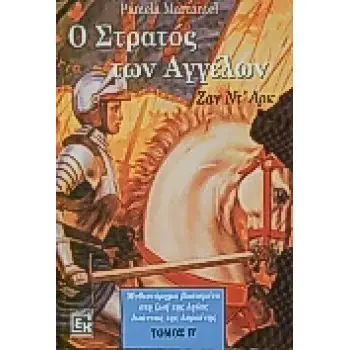 Ο ΣΤΡΑΤΟΣ ΤΩΝ ΑΓΓΕΛΩΝ ( Β ΤΟΜΟΣ ) ΖΑΝ ΝΤ' ΑΡΚ: ΜΥΘΙΣΤΟΡΗΜΑ ΒΑΣΙΣΜΕΝΟ ΣΤΗ ΖΩΗ ΤΗΣ ΑΓΙΑΣ ΙΩΑΝΝΑΣ ΤΗΣ ΛΟΡΑΙΝΗΣ