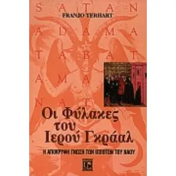 ΟΙ ΦΥΛΑΚΕΣ ΤΟΥ ΙΕΡΟΥ ΓΚΡΑΑΛ Η ΑΠΟΚΡΥΦΗ ΓΝΩΣΗ ΤΩΝ ΙΠΠΟΤΩΝ ΤΟΥ ΝΑΟΥ