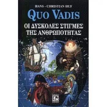 QUO VADIS : ΟΙ ΔΥΣΚΟΛΕΣ ΣΤΙΓΜΕΣ ΤΗΣ ΑΝΘΡΩΠΟΤΗΤΑΣ