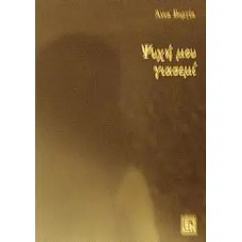 ΨΥΧΗ ΜΟΥ ΓΙΑΣΕΜΙ