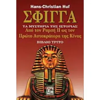 ΣΦΙΓΓΑ (ΤΡΙΤΟΣ ΤΟΜΟΣ) ΤΑ ΜΥΣΤΗΡΙΑ ΤΗΣ ΙΣΤΟΡΙΑΣ: ΑΠΟ ΤΟΝ ΡΑΜΣΗ Β ΜΕΧΡΙ ΤΟΝ ΠΡΩΤΟ ΑΥΤΟΚΡΑΤΟΡΑ ΤΗΣ ΚΙΝΑΣ