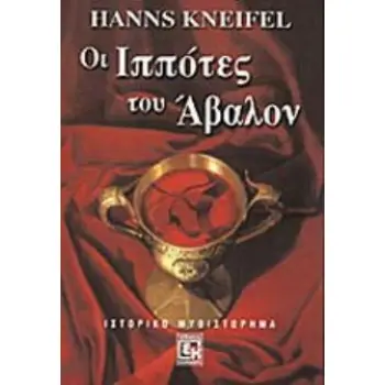 ΟΙ ΙΠΠΟΤΕΣ ΤΟΥ ΑΒΑΛΟΝ ΙΣΤΟΡΙΚΟ ΜΥΘΙΣΤΟΡΗΜΑ