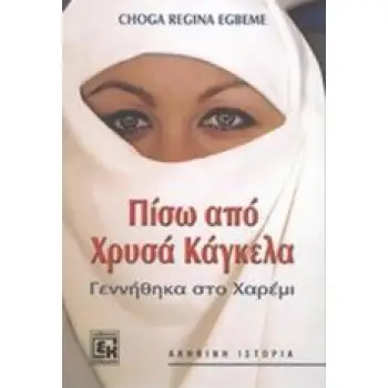 ΠΙΣΩ ΑΠΟ ΧΡΥΣΑ ΚΑΓΚΕΛΑ ΓΕΝΝΗΘΗΚΑ ΣΤΟ ΧΑΡΕΜΙ: ΑΛΗΘΙΝΗ ΙΣΤΟΡΙΑ