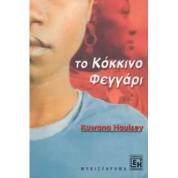 ΤΟ ΚΟΚΚΙΝΟ ΦΕΓΓΑΡΙ ΜΥΘΙΣΤΟΡΗΜΑ