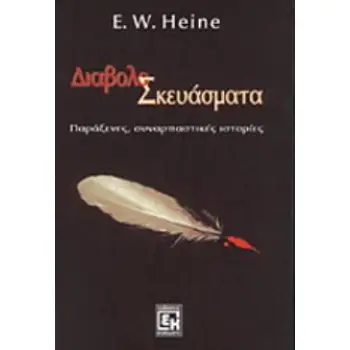 ΔΙΑΒΟΛΟΣΚΕΥΑΣΜΑΤΑ