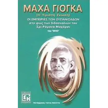 ΜΑΧΑ ΓΙΟΓΚΑ Η ΥΨΙΣΤΗ ΕΝΩΣΗ: ΟΙ ΕΜΠΕΙΡΙΕΣ ΤΩΝ ΟΥΠΑΝΙΣΑΔΩΝ ΣΤΟ ΦΩΣ ΤΩΝ ΔΙΔΑΣΚΑΛΙΩΝ ΤΟΥ ΣΡΙ ΡΑΜΑΝΑ ΜΑΧΑΡΣΙ