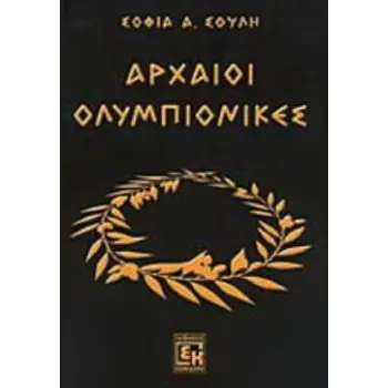 ΑΡΧΑΙΟΙ ΟΛΥΜΠΙΟΝΙΚΕΣ