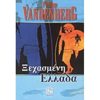 Η ΞΕΧΑΣΜΕΝΗ ΕΛΛΑΔΑ