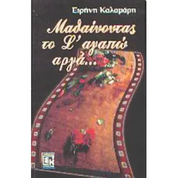 ΜΑΘΑΙΝΟΝΤΑΣ ΤΟ Σ' ΑΓΑΠΩ ΑΡΓΑ...