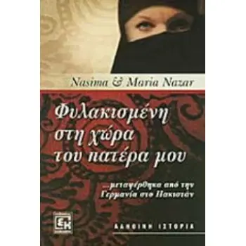 ΦΥΛΑΚΙΣΜΕΝΗ ΣΤΗ ΧΩΡΑ ΤΟΥ ΠΑΤΕΡΑ ΜΟΥ