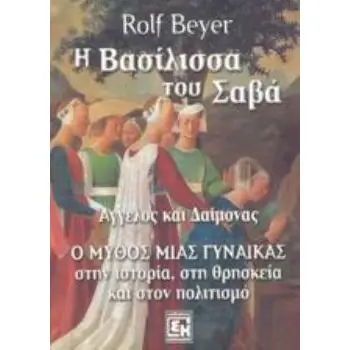 Η ΒΑΣΙΛΙΣΣΑ ΤΟΥ ΣΑΒΑ ΑΓΓΕΛΟΣ ΚΑΙ ΔΑΙΜΟΝΑΣ: Ο ΜΥΘΟΣ ΜΙΑΣ ΓΥΝΑΙΚΑΣ ΣΤΗΝ ΙΣΤΟΡΙΑ, ΣΤΗ ΘΡΗΣΚΕΙΑ ΚΑΙ ΣΤΟΝ ΠΟΛΙΤΙΣΜΟ